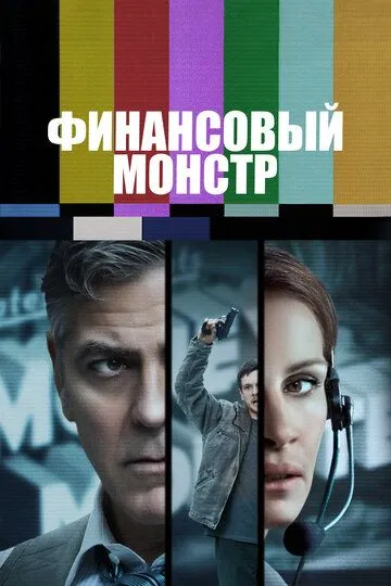 Финансовый монстр (2016) смотреть онлайн