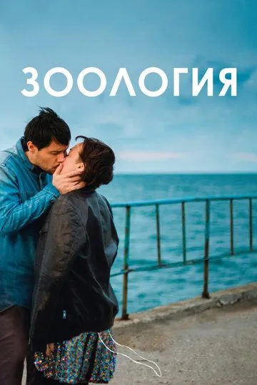 Зоология (2016) смотреть онлайн