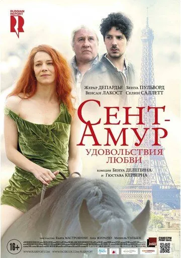 Сент-Амур: Удовольствия любви (2015) смотреть онлайн