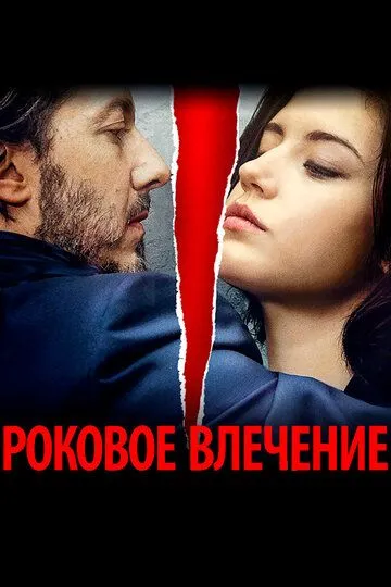 Роковое влечение (2015) смотреть онлайн