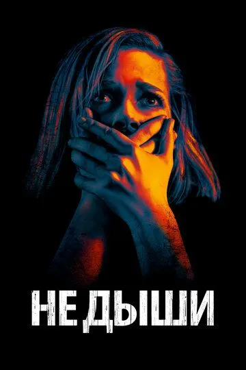 Не дыши (2015) смотреть онлайн