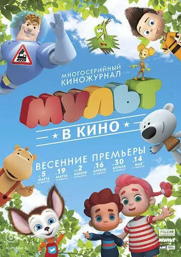 МУЛЬТ в кино. Выпуск №29 (2016) смотреть онлайн