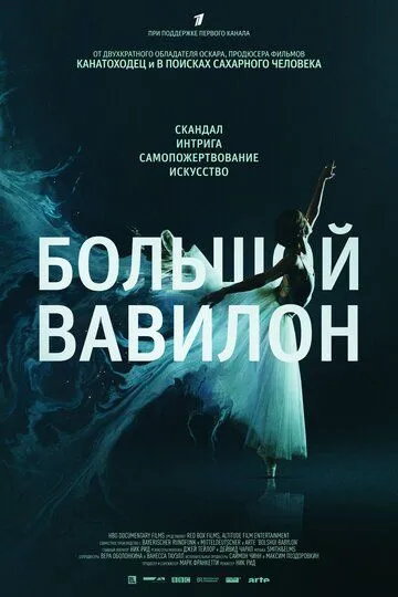 Большой Вавилон (2015) смотреть онлайн