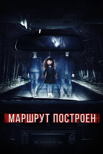 Маршрут построен (2016) смотреть онлайн