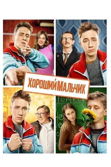 Хороший мальчик (2016) смотреть онлайн