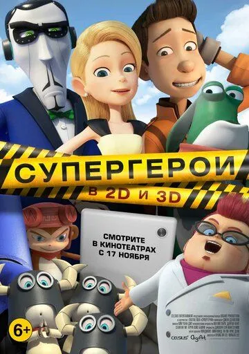 Супергерои (2016) смотреть онлайн