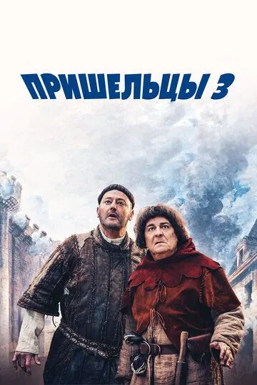 Пришельцы 3: Взятие Бастилии (2016) смотреть онлайн