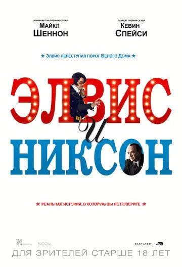 Элвис и Никсон (2016) смотреть онлайн