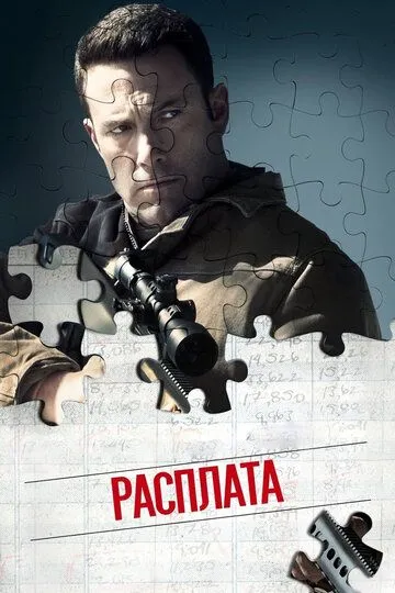 Расплата (2016) смотреть онлайн