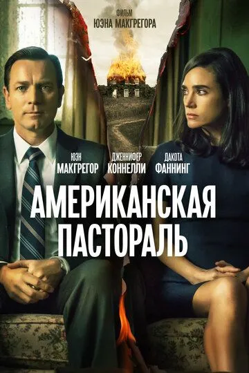 Американская пастораль (2016) смотреть онлайн