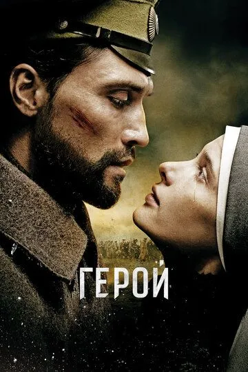 Герой (2016) смотреть онлайн