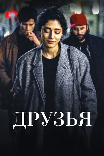 Друзья (2015) смотреть онлайн