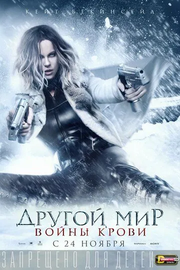 Другой мир: Войны крови (2016) смотреть онлайн