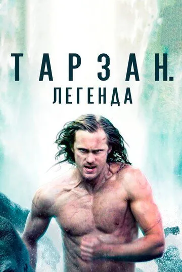 Тарзан. Легенда (2016) смотреть онлайн