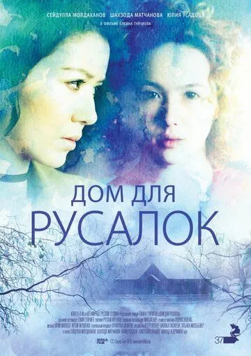 Дом для русалок (2015) смотреть онлайн