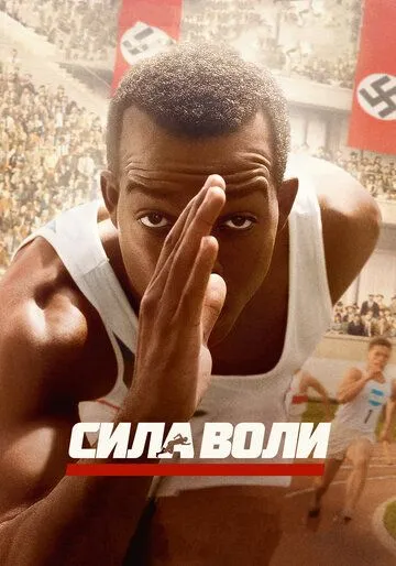 Сила воли (2016) смотреть онлайн