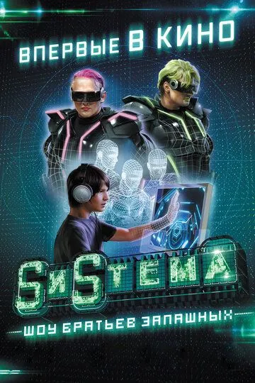 SиSтема. Шоу братьев Запашных (2016) смотреть онлайн