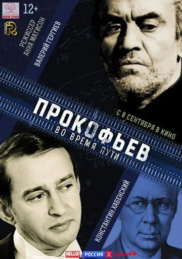 Прокофьев: Во время пути (2016) смотреть онлайн