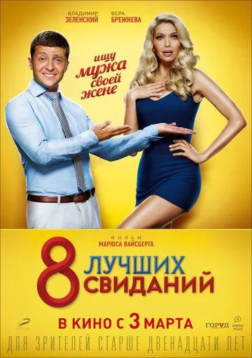 8 лучших свиданий (2016) смотреть онлайн