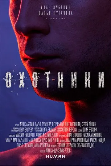 Охотники (2016) смотреть онлайн