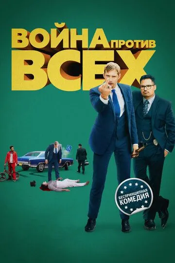 Война против всех (2015) смотреть онлайн