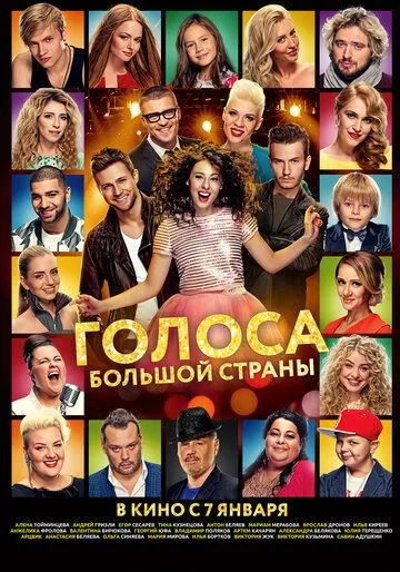 Голоса большой страны (2016) смотреть онлайн