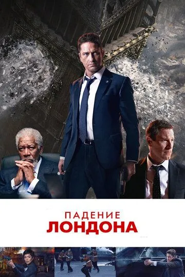 Падение Лондона (2015) смотреть онлайн