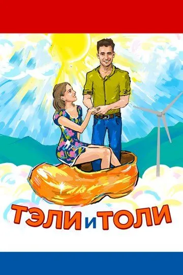 Тэли и Толи (2015) смотреть онлайн