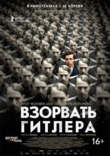 Взорвать Гитлера (2015) смотреть онлайн