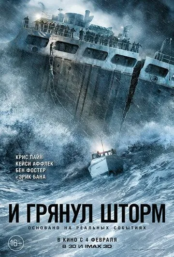 И грянул шторм (2016) смотреть онлайн