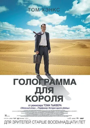 Голограмма для короля (2016) смотреть онлайн