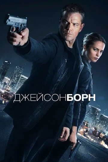 Джейсон Борн (2016) смотреть онлайн