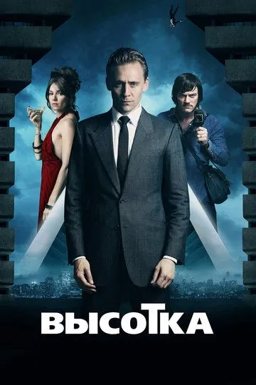 Высотка (2015) смотреть онлайн