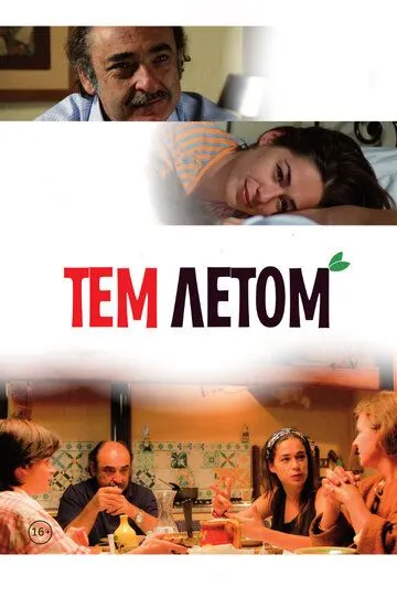 Тем летом (2008) смотреть онлайн