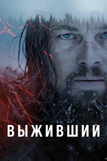 Выживший (2015) смотреть онлайн