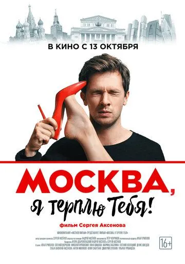 Москва, я терплю тебя (2016) смотреть онлайн