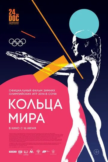 Кольца мира (2015) смотреть онлайн