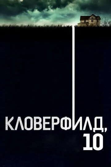 Кловерфилд, 10 (2016) смотреть онлайн