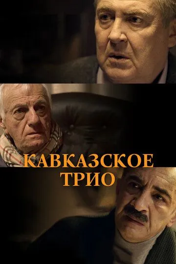 Кавказское трио (2015) смотреть онлайн