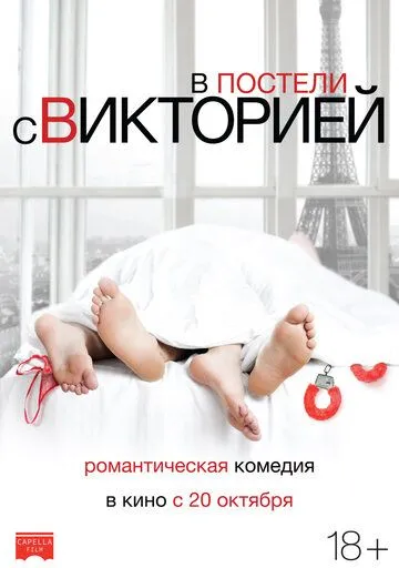 В постели с Викторией (2016) смотреть онлайн