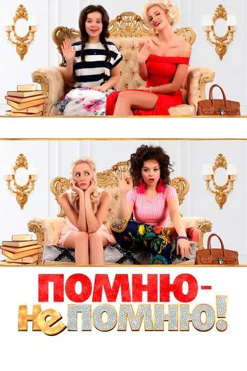 Помню - не помню! (2015) смотреть онлайн