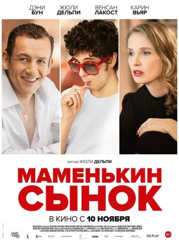 Маменькин сынок (2015) смотреть онлайн