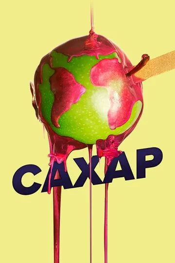 Сахар (2014) смотреть онлайн