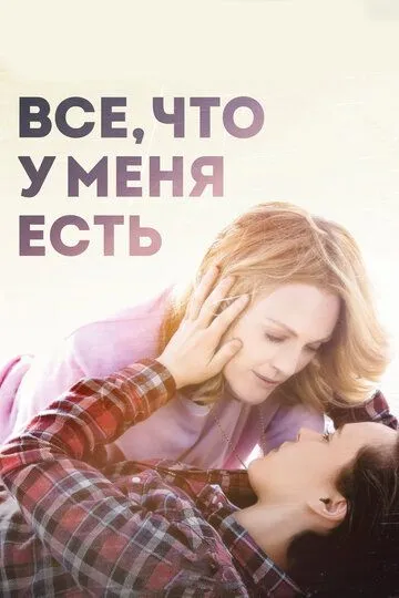 Все, что у меня есть (2015) смотреть онлайн