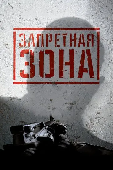 Запретная Зона 3D (2015) смотреть онлайн