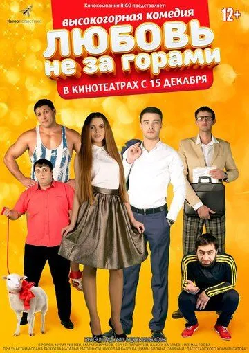 Любовь не за горами (2016) смотреть онлайн