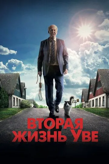 Вторая жизнь Уве (2015) смотреть онлайн