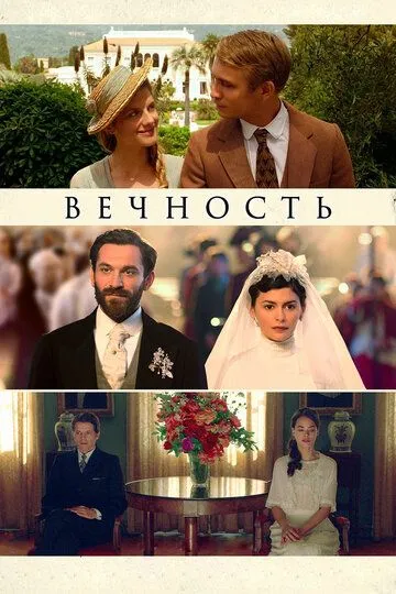 Вечность (2016) смотреть онлайн