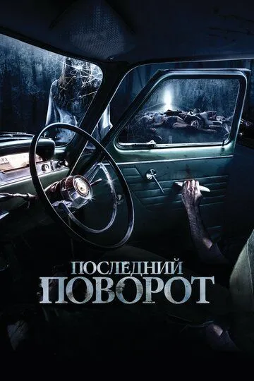 Последний поворот (2014) смотреть онлайн