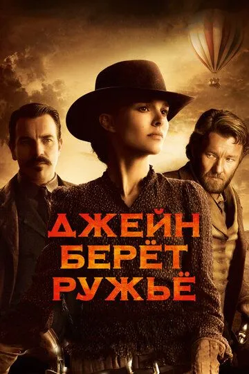 Джейн берет ружье (2015) смотреть онлайн